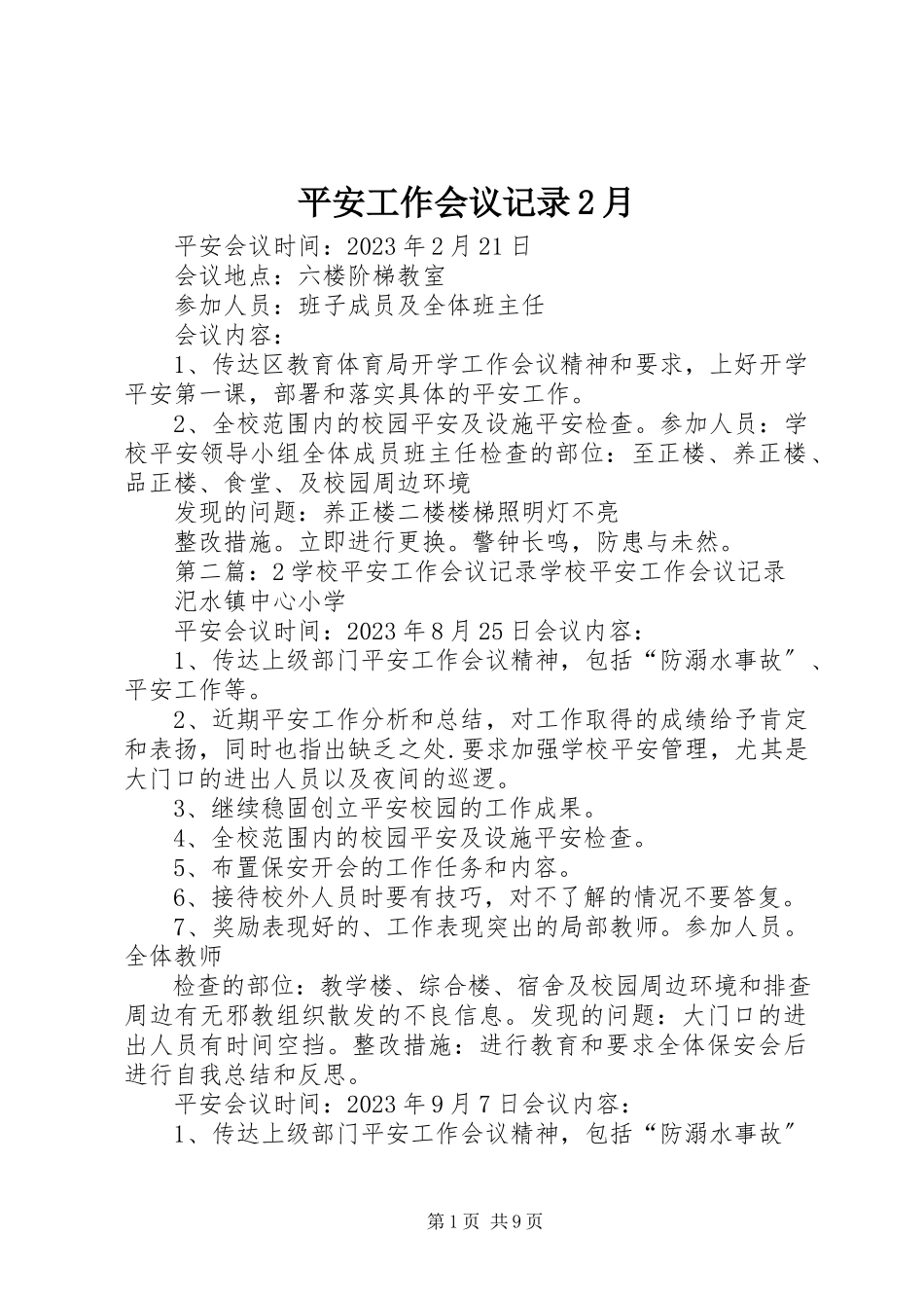 2023年安全工作会议记录2月新编.docx_第1页