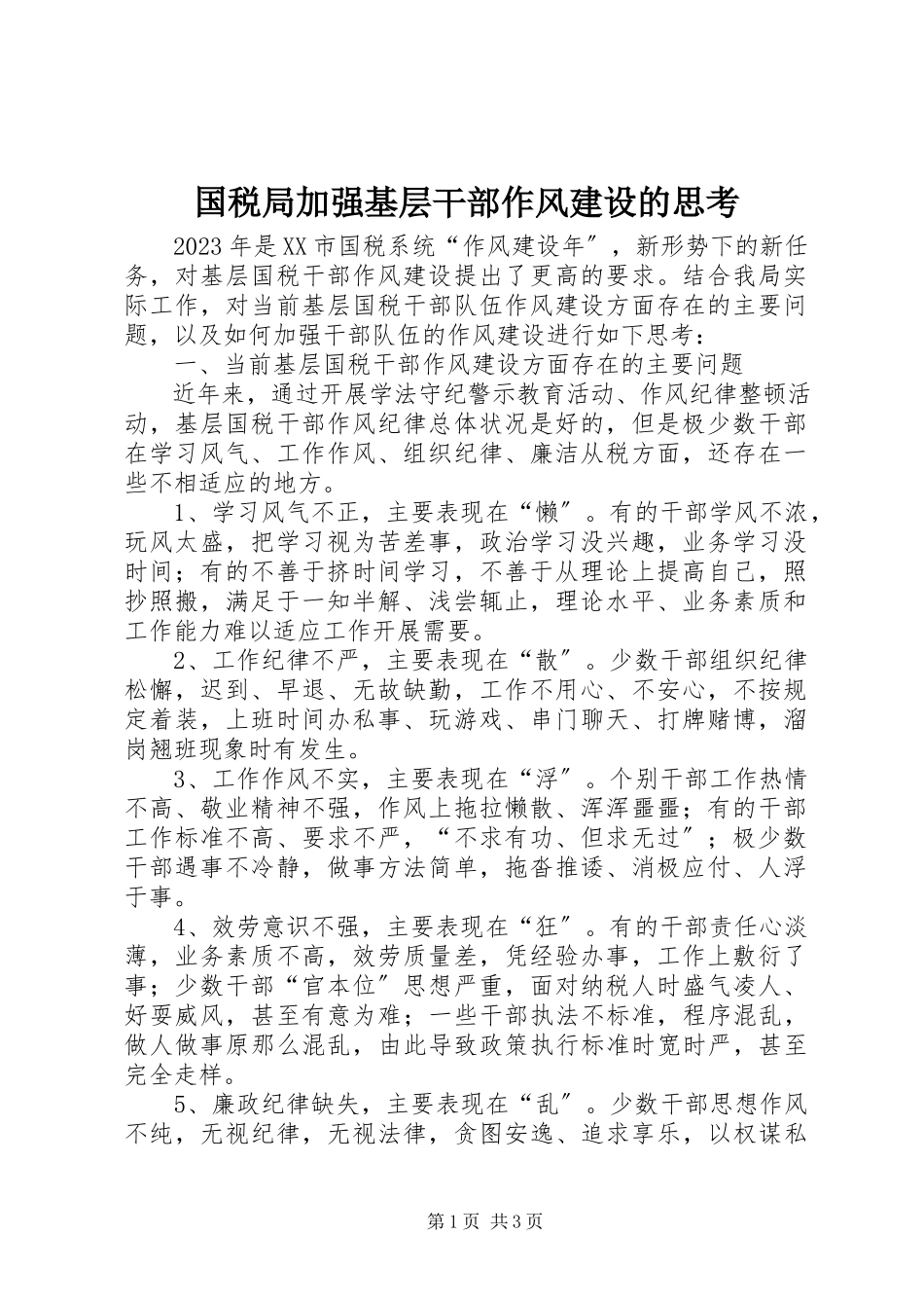2023年国税局加强基层干部作风建设的思考.docx_第1页