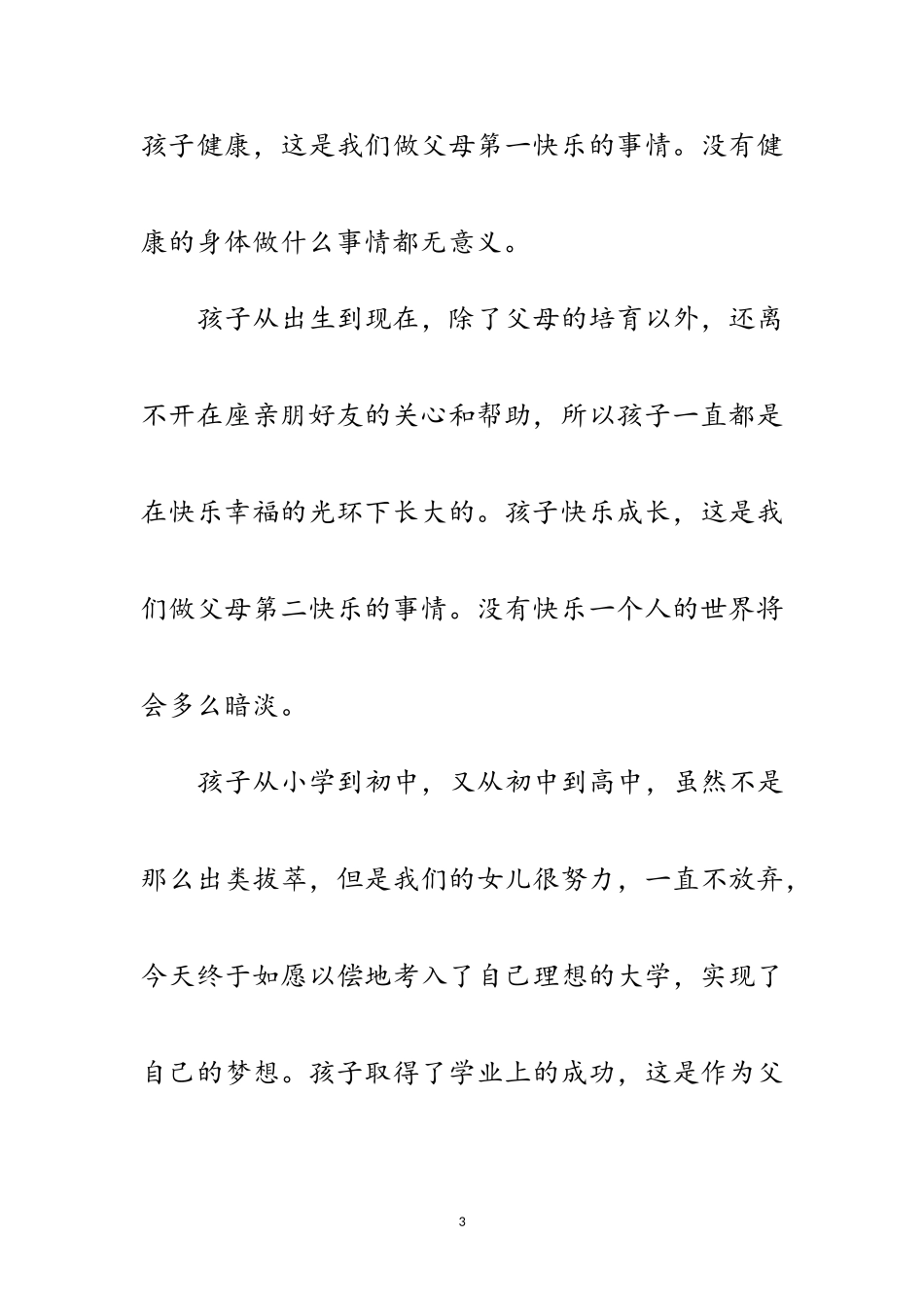 2023年升学宴会讲话稿2篇范文.doc_第3页