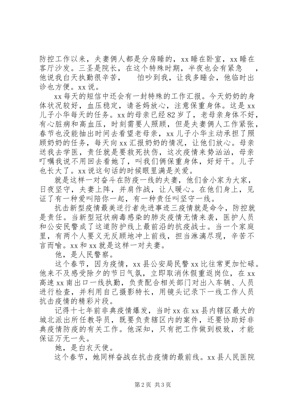 2023年抗击新型疫情最美逆行者先进事迹三篇.docx_第2页