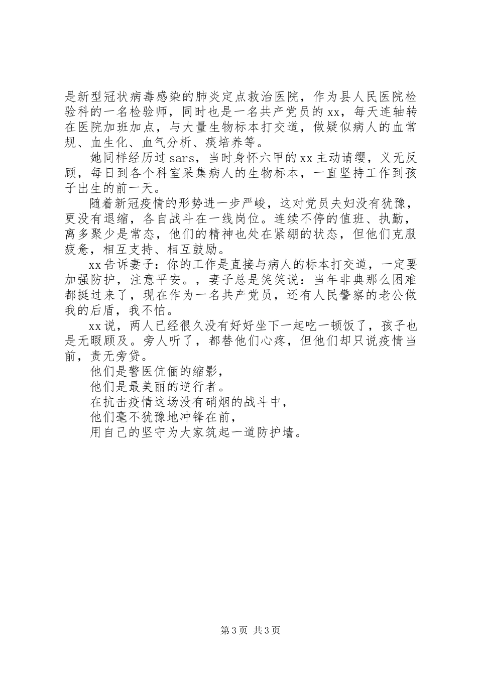 2023年抗击新型疫情最美逆行者先进事迹三篇.docx_第3页