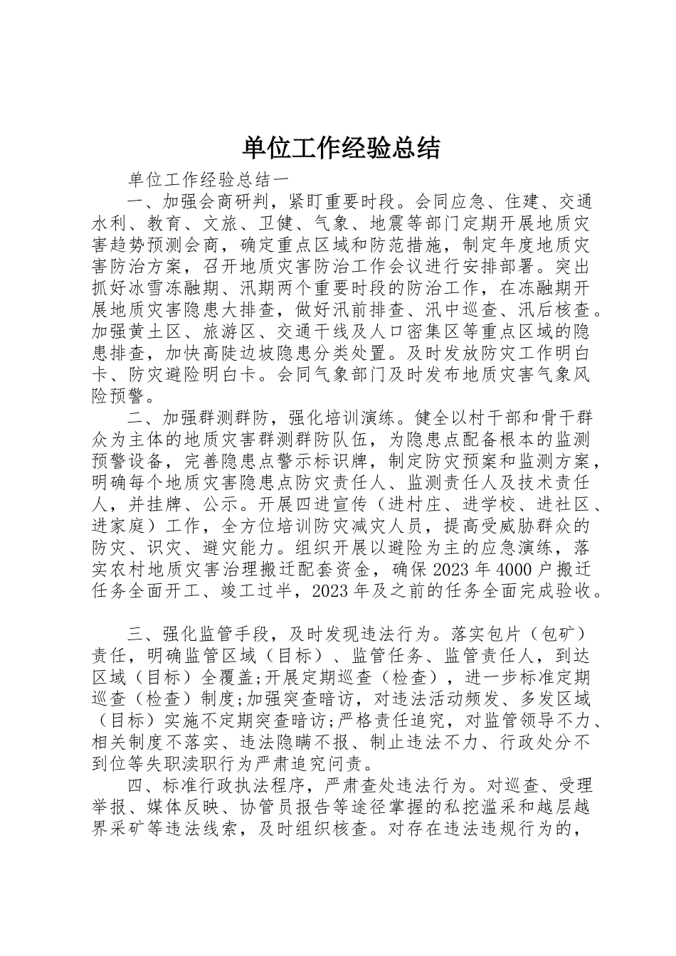 2023年单位工作经验总结.docx_第1页