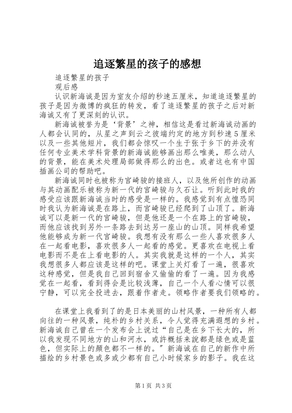 2023年《追逐繁星的孩子》的感想.docx_第1页