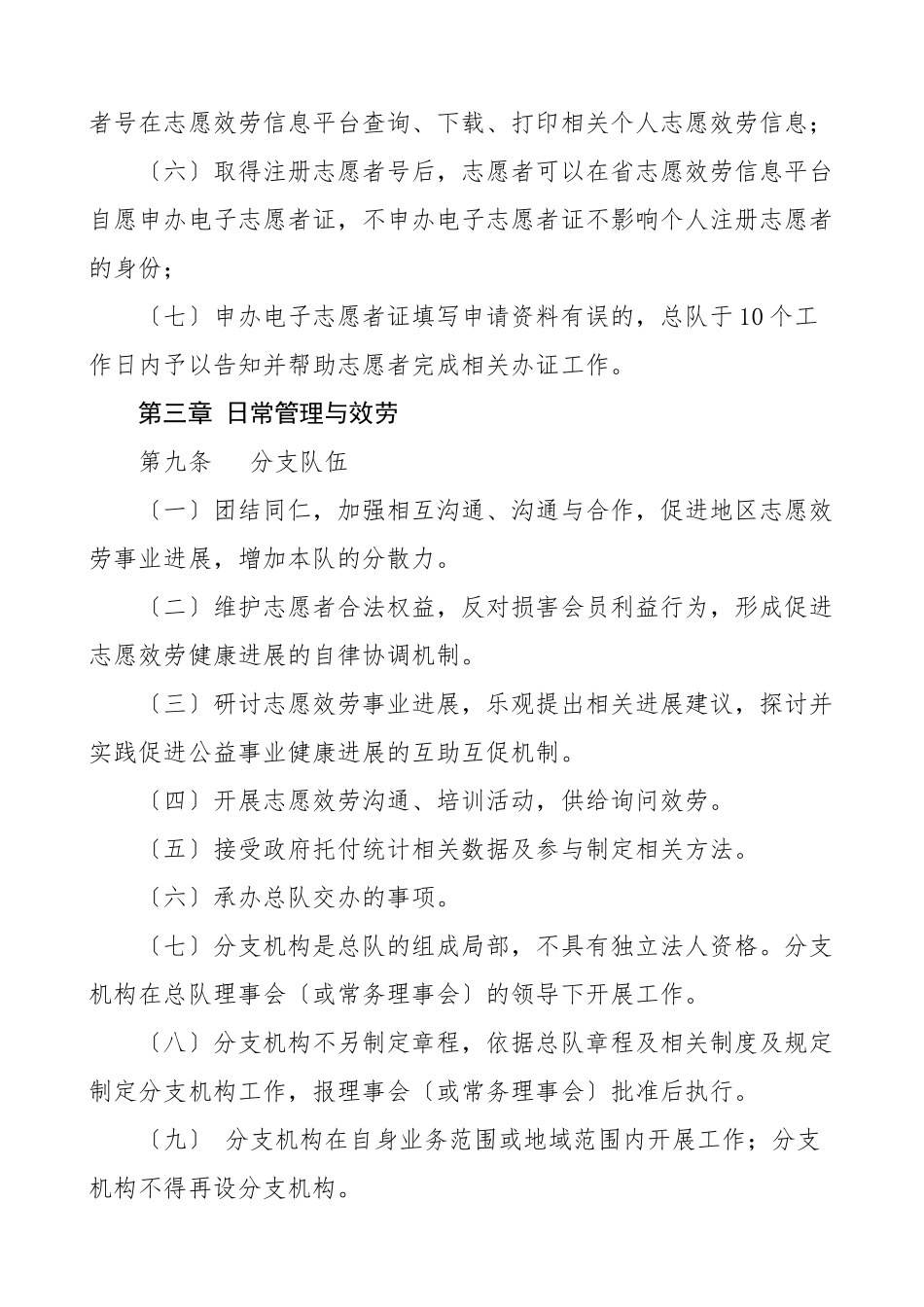2023年协会志愿者服务总队志愿者管理办法社会组织工作制度.docx_第3页