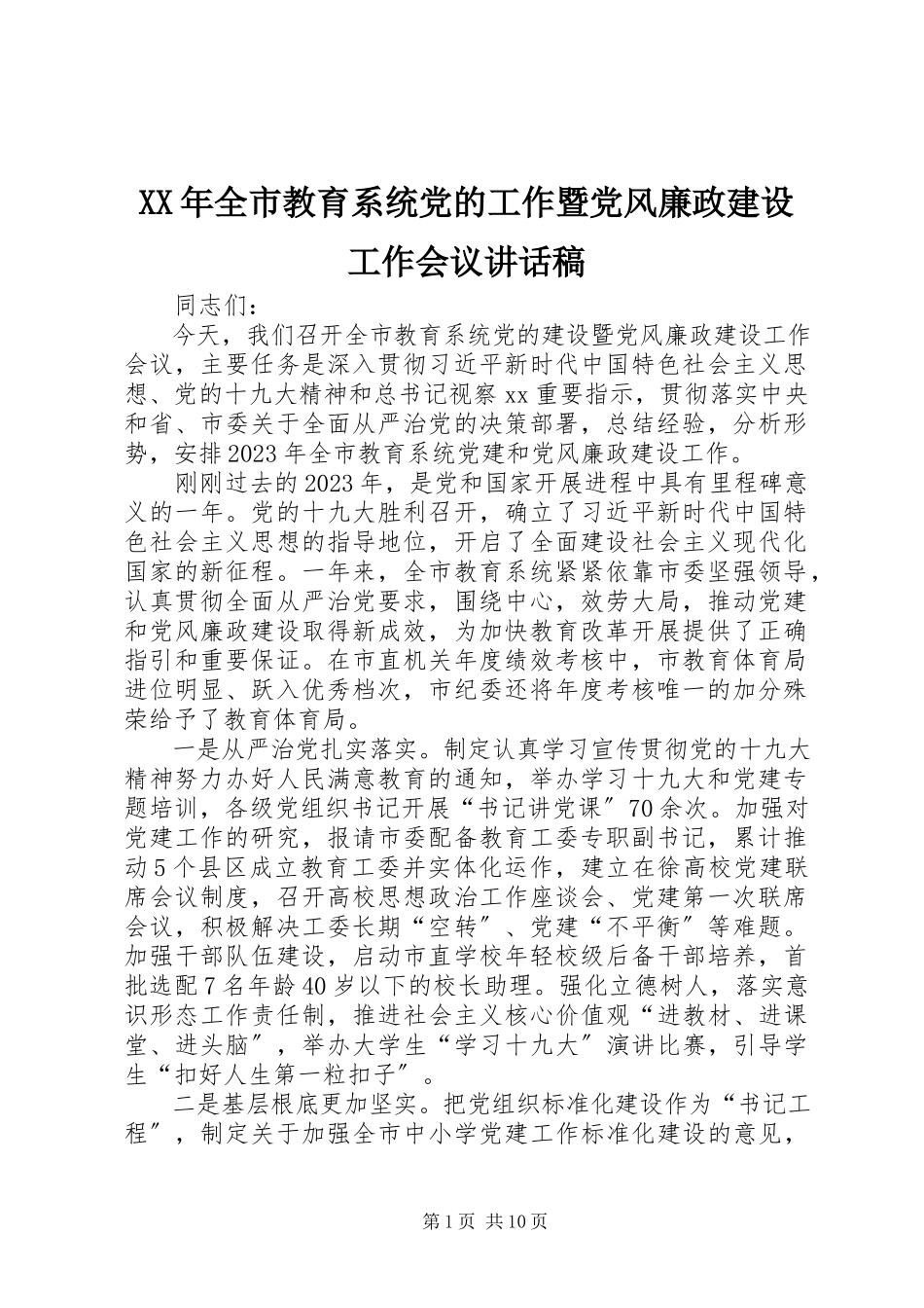 2023年全市教育系统党的工作暨党风廉政建设工作会议致辞稿.docx_第1页