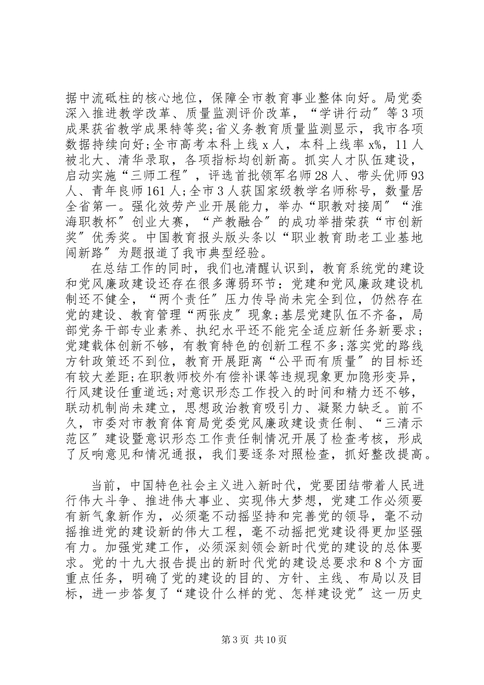 2023年全市教育系统党的工作暨党风廉政建设工作会议致辞稿.docx_第3页