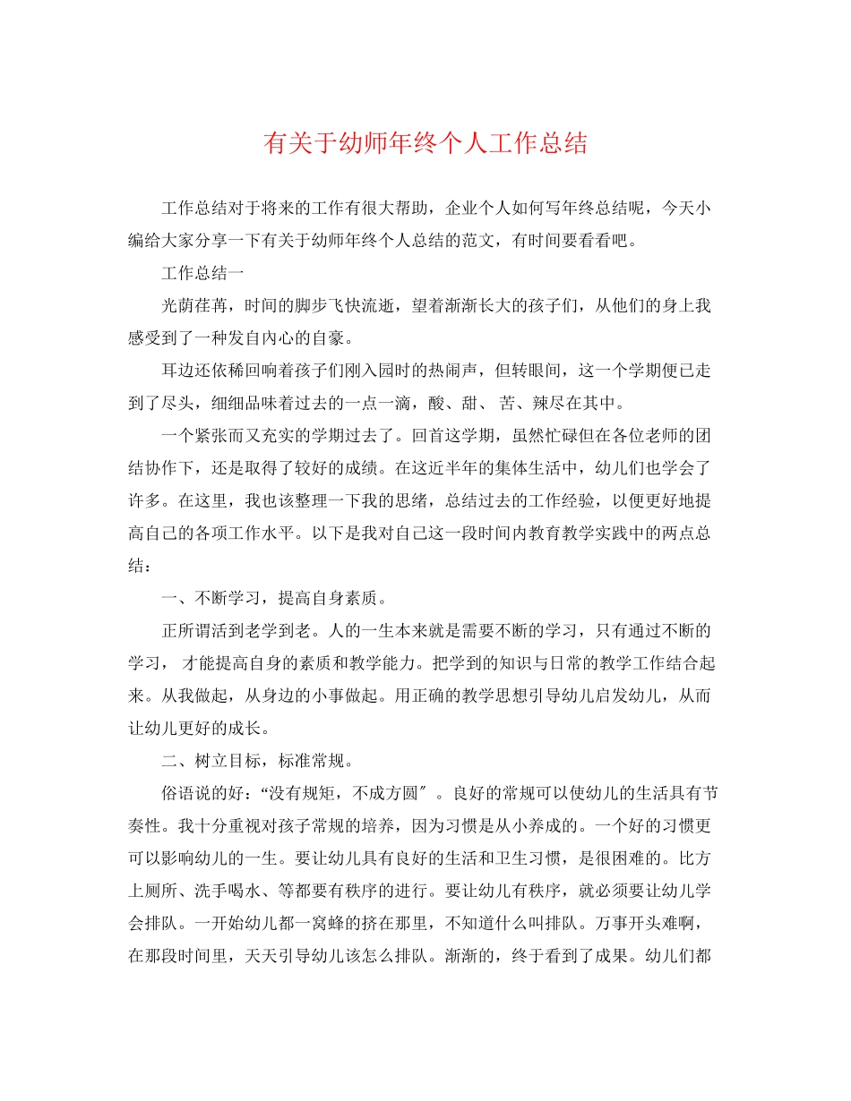 2023年有关于幼师终个人工作总结.docx_第1页