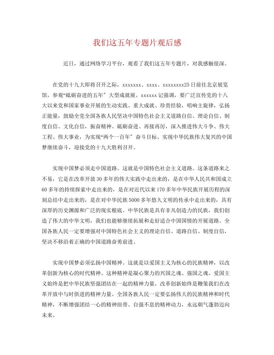 2023年《我们这五年》专题片观后感.docx_第1页