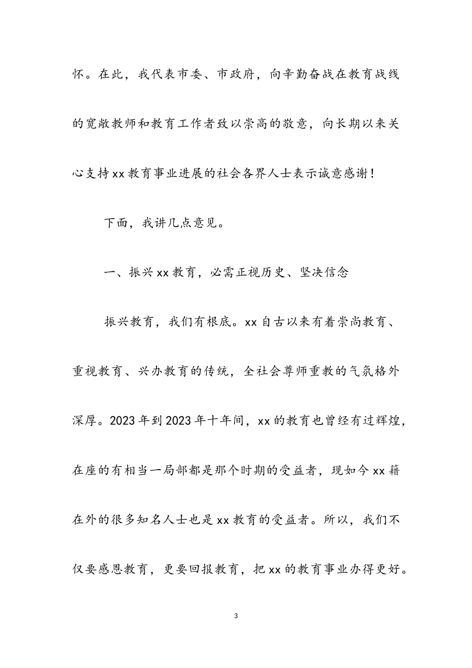 2023年在全市教育大会上的讲话.doc_第3页