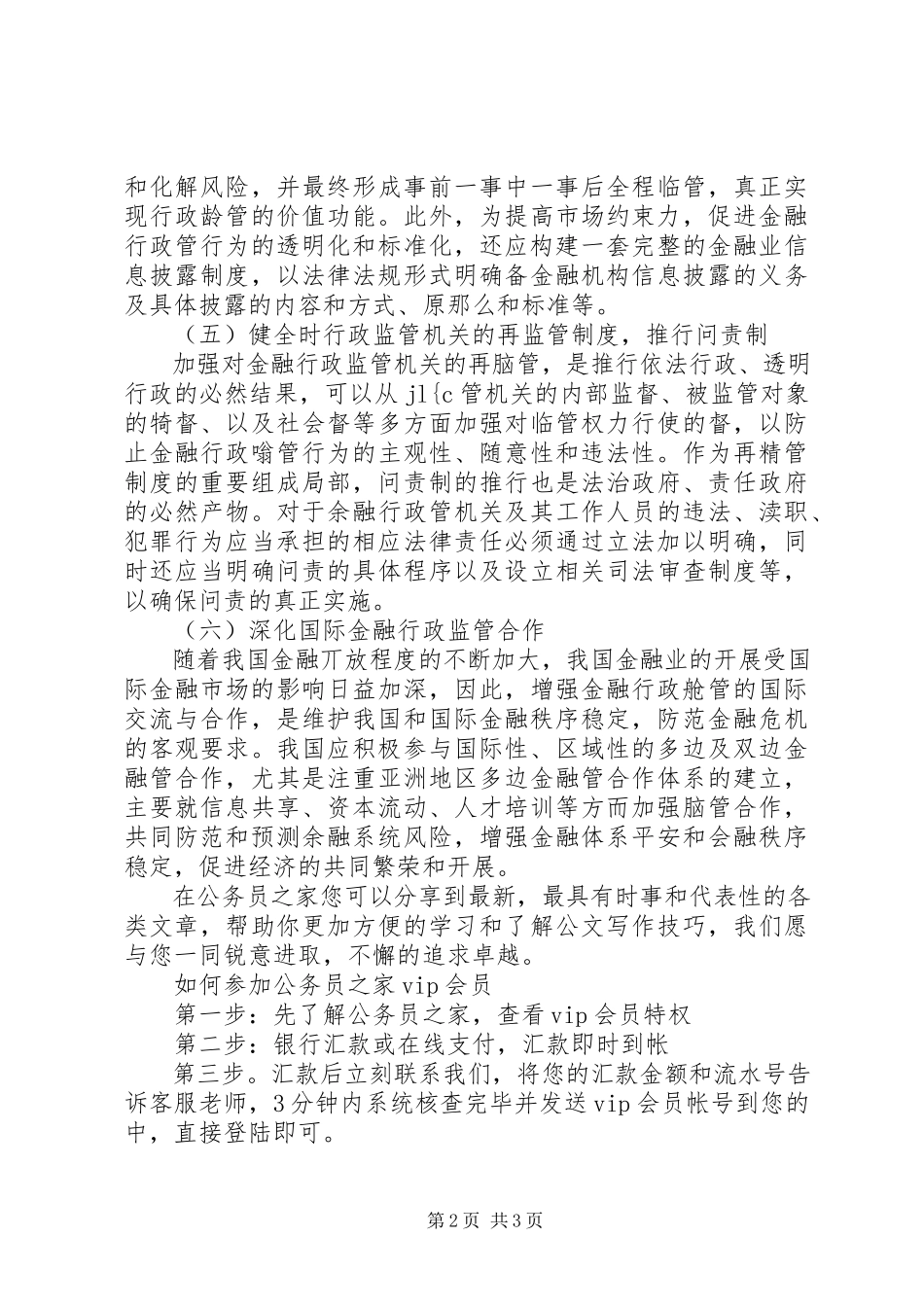 2023年金融行政监管综述.docx_第2页