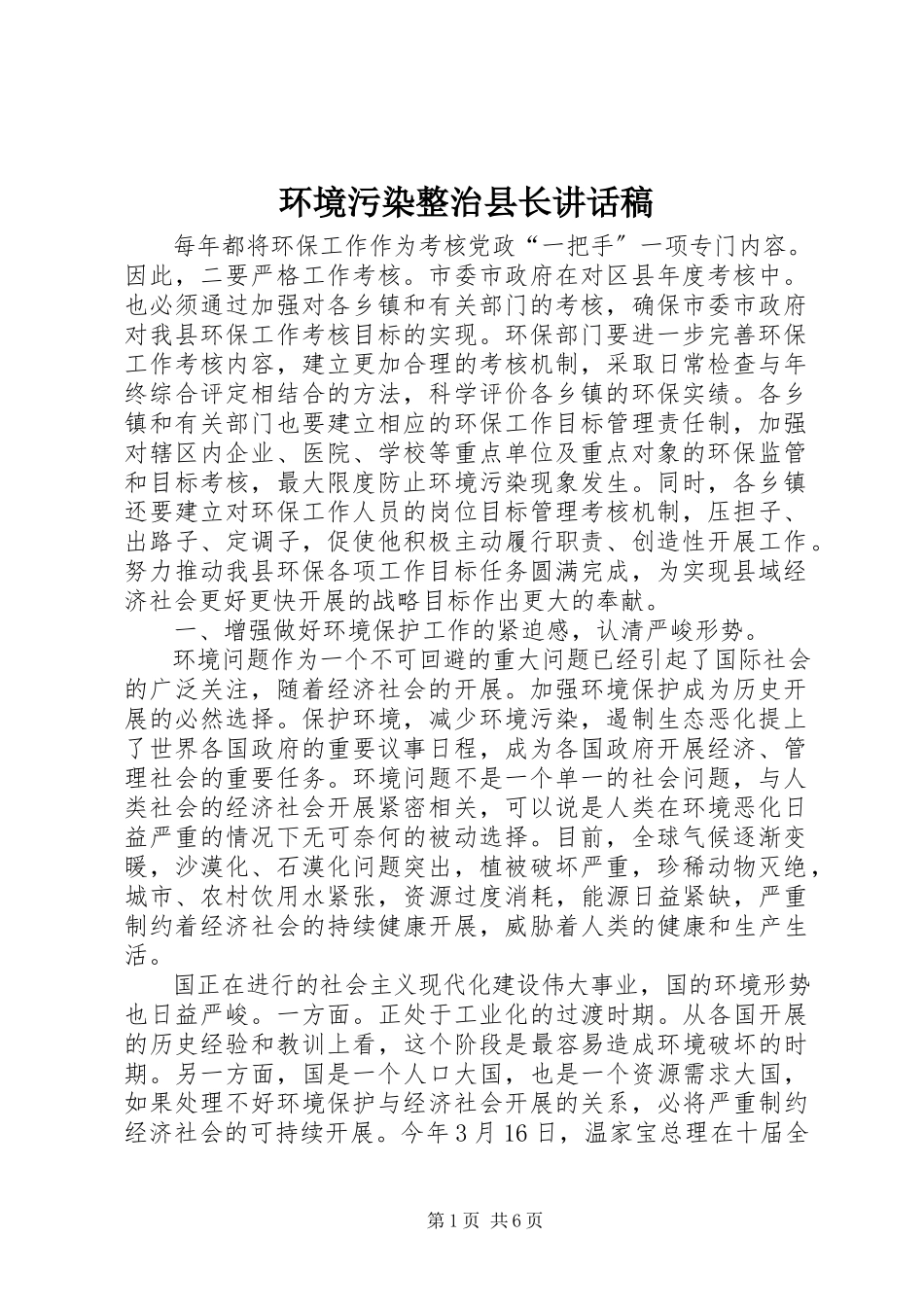 2023年环境污染整治县长致辞稿.docx_第1页