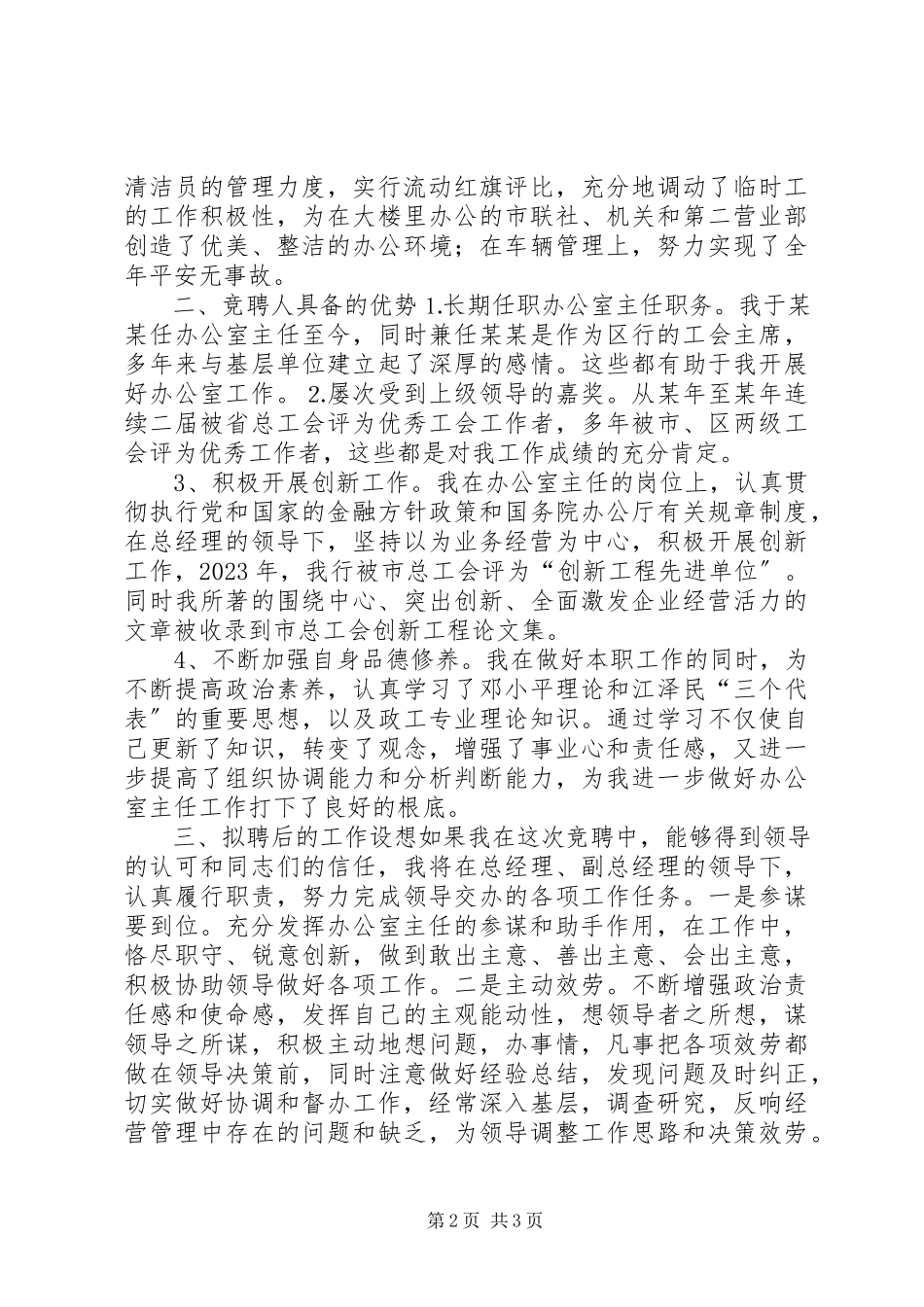 2023年信用社办公室主任竞聘演讲稿.docx_第2页