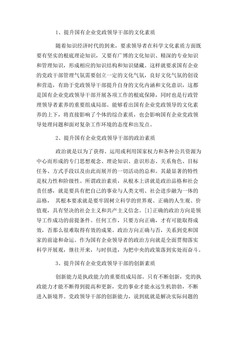 2023年新时期加强国有企业党政领导干部素质建设对策研究.docx_第2页