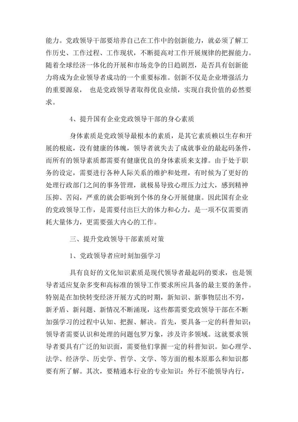2023年新时期加强国有企业党政领导干部素质建设对策研究.docx_第3页