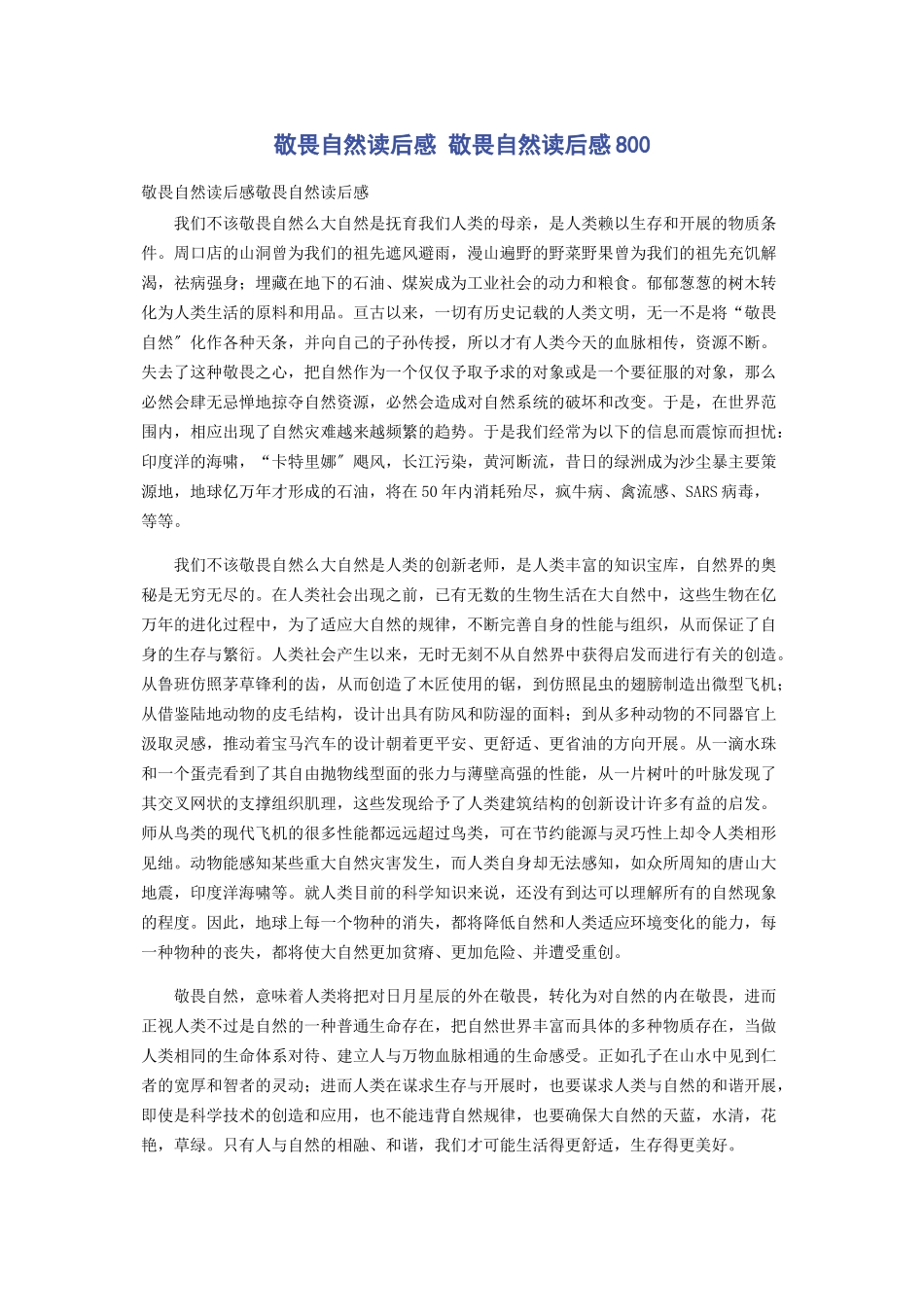 2023年敬畏自然读后感 敬畏自然读后感800.docx_第1页