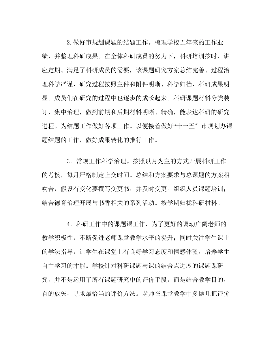 2023年教务处小学科研工作总结.docx_第2页