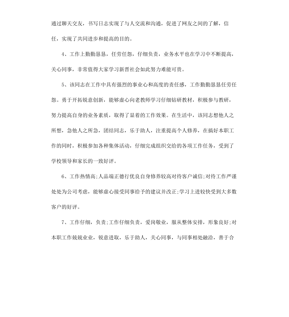 公司领导对员工的年度考核评语.docx_第2页