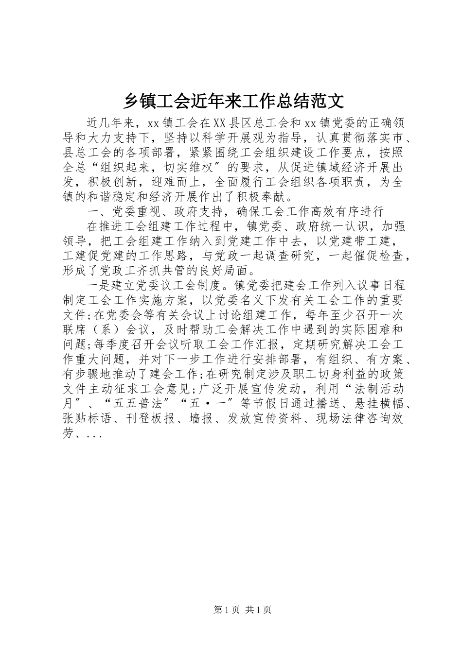 2023年乡镇工会近年来工作总结.docx_第1页