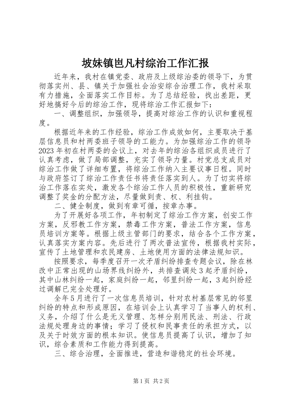 2023年坡妹镇岜凡村综治工作汇报.docx_第1页