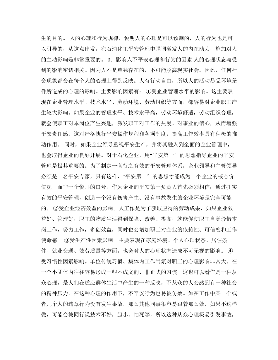 2023年《安全管理论文》之人的心理对安全行为的影响与控制对策.docx_第2页