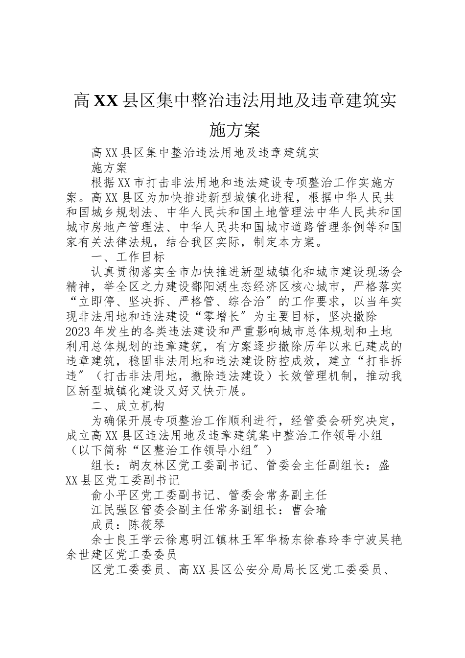 2023年高县区集中整治违法用地及违章建筑实施方案.doc_第1页