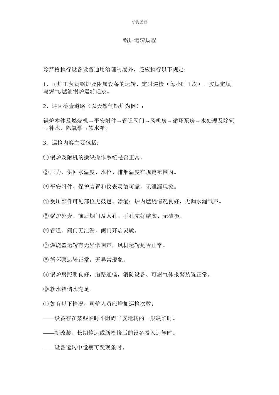 2023年锅炉运行规程.docx_第1页