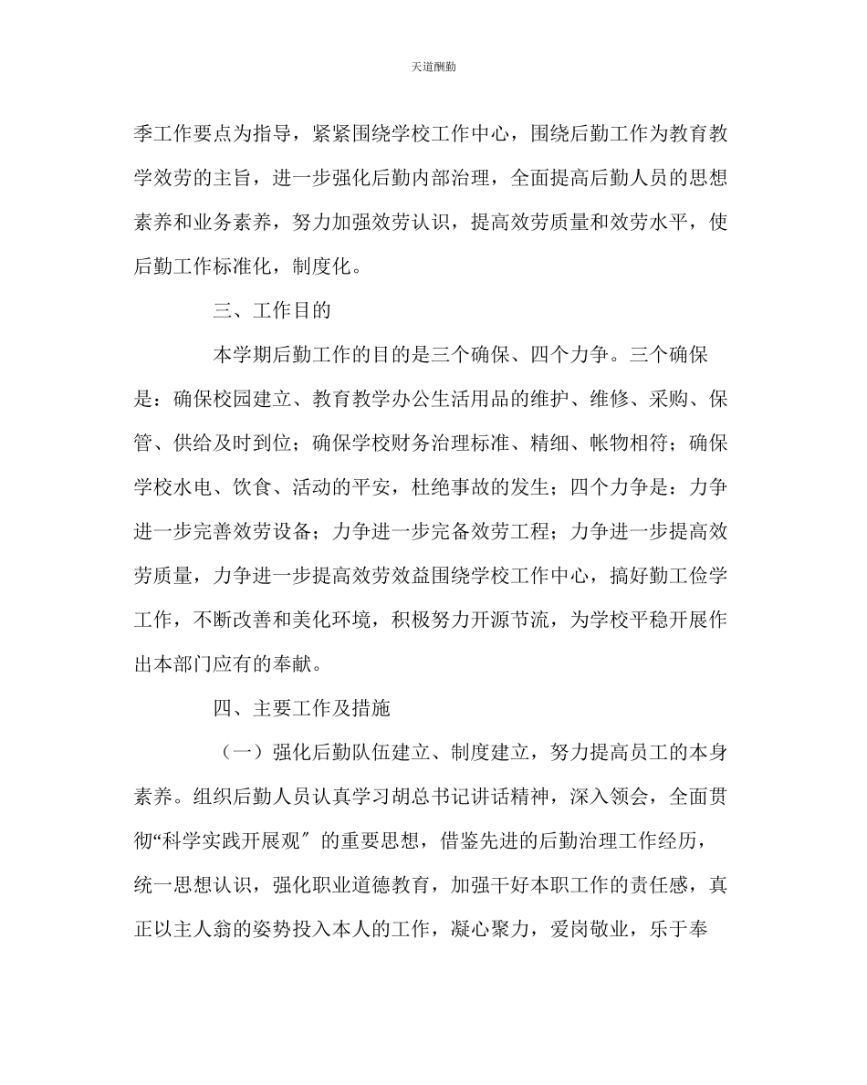 2023年学校后勤上学期总务处工作计划.docx_第2页