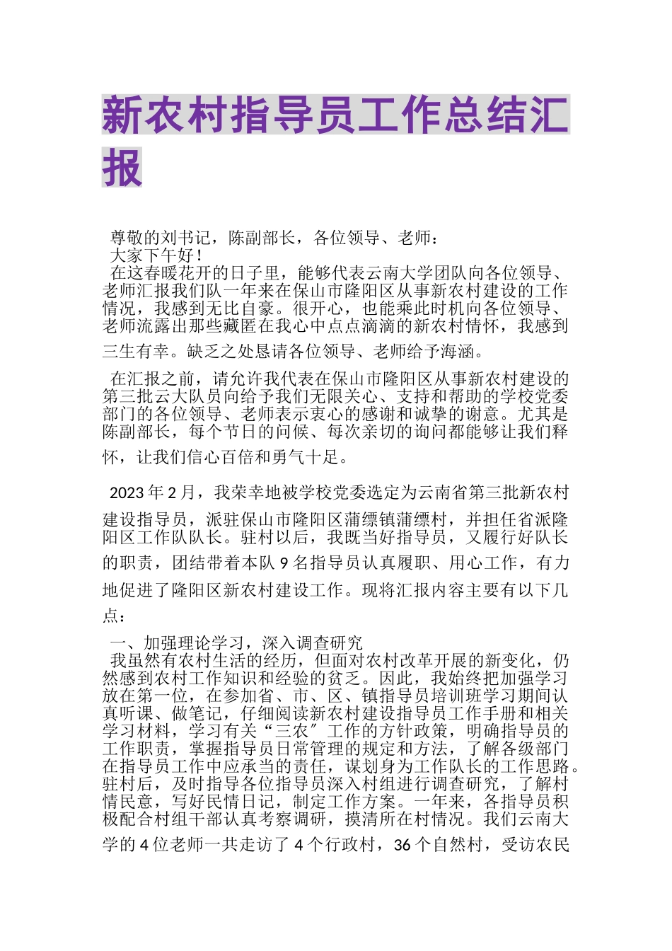 2023年新农村指导员工作总结汇报.doc_第1页