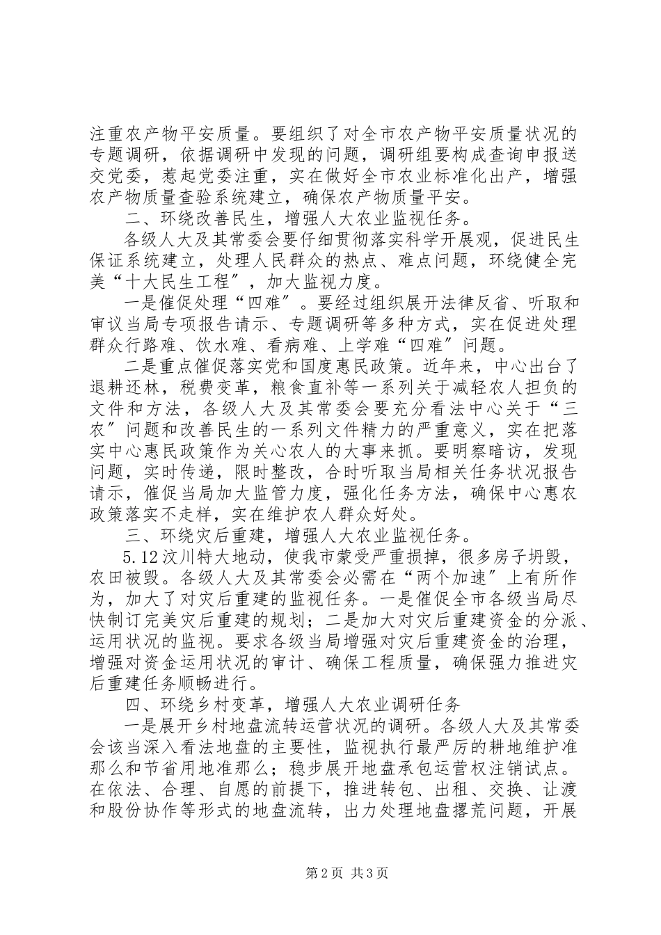 2023年人大民生改善经验交流.docx_第2页