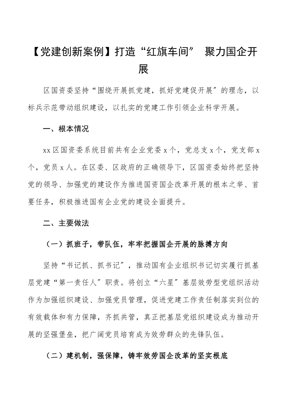 2023年党建创新案例打造“红旗车间” 聚力国企发展国资委系统企业党建典型经验材料参考.docx_第1页