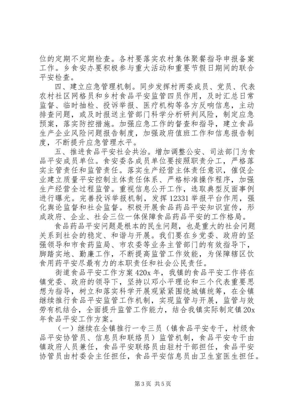 2023年街道食品药品安全监管度工作计划.docx_第3页