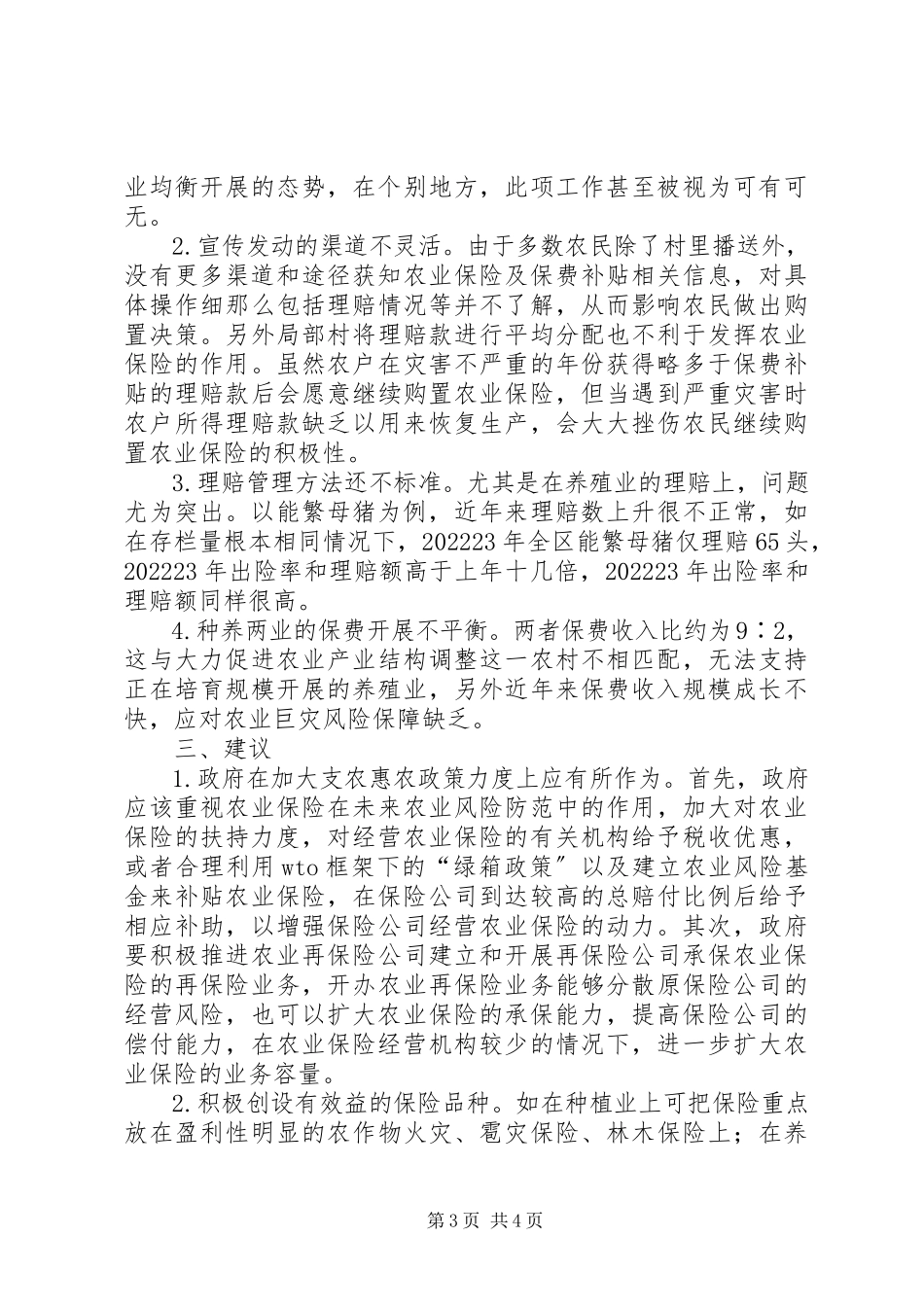 2023年农业险发展实践与认识.docx_第3页
