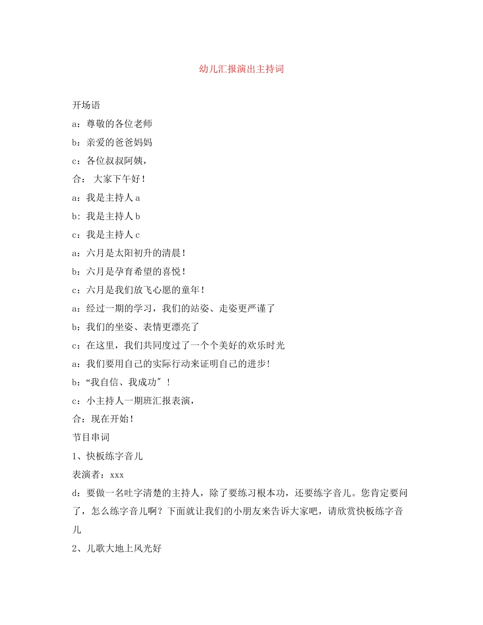 2023年幼儿汇报演出主持词.docx_第1页