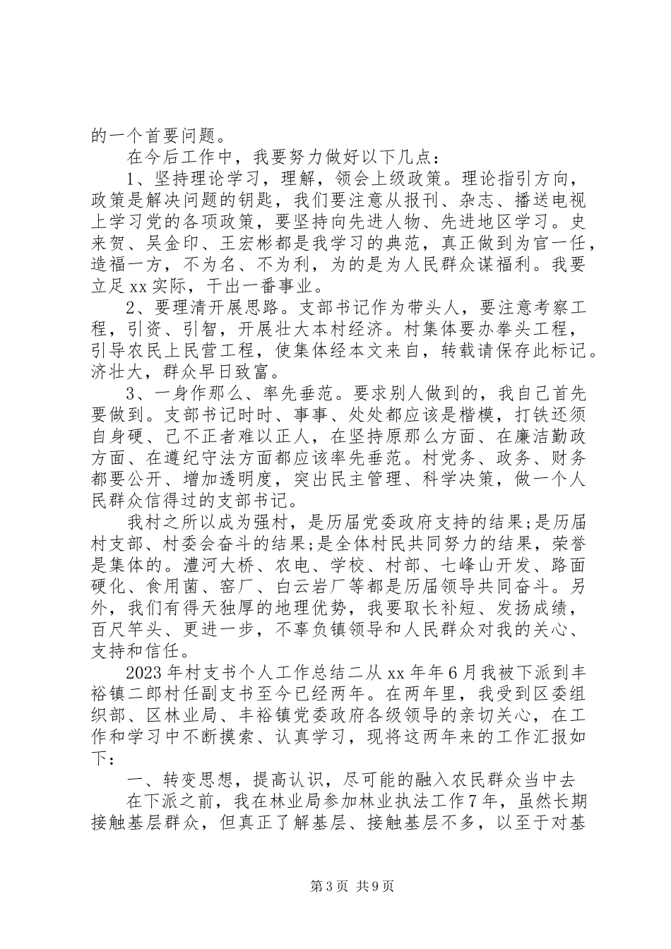 2023年村支书个人工作总结.docx_第3页