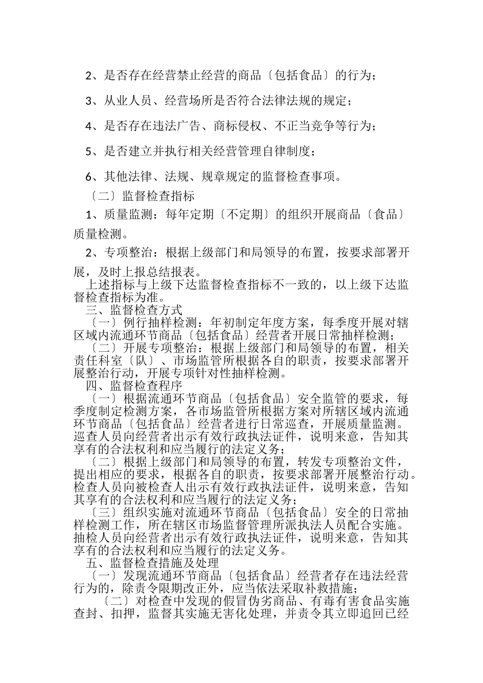 2023年XX县市场监督管理局责任监管制度.doc_第3页