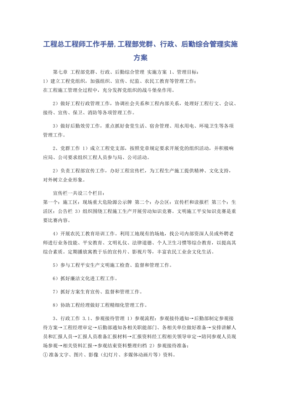 2023年项目总工程师工作手册项目部党群行政后勤综合管理实施计划.docx_第1页
