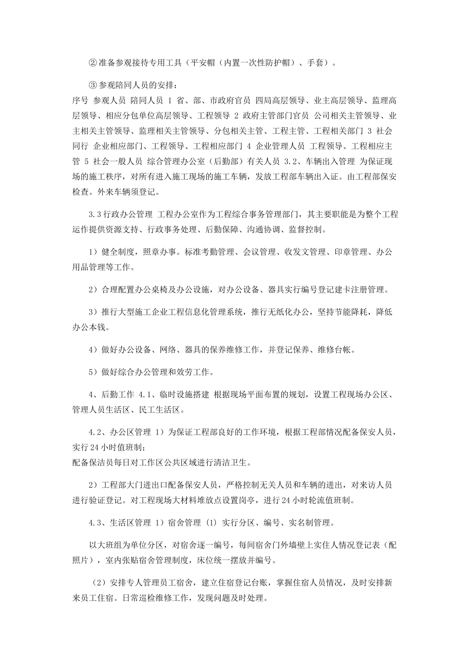 2023年项目总工程师工作手册项目部党群行政后勤综合管理实施计划.docx_第2页