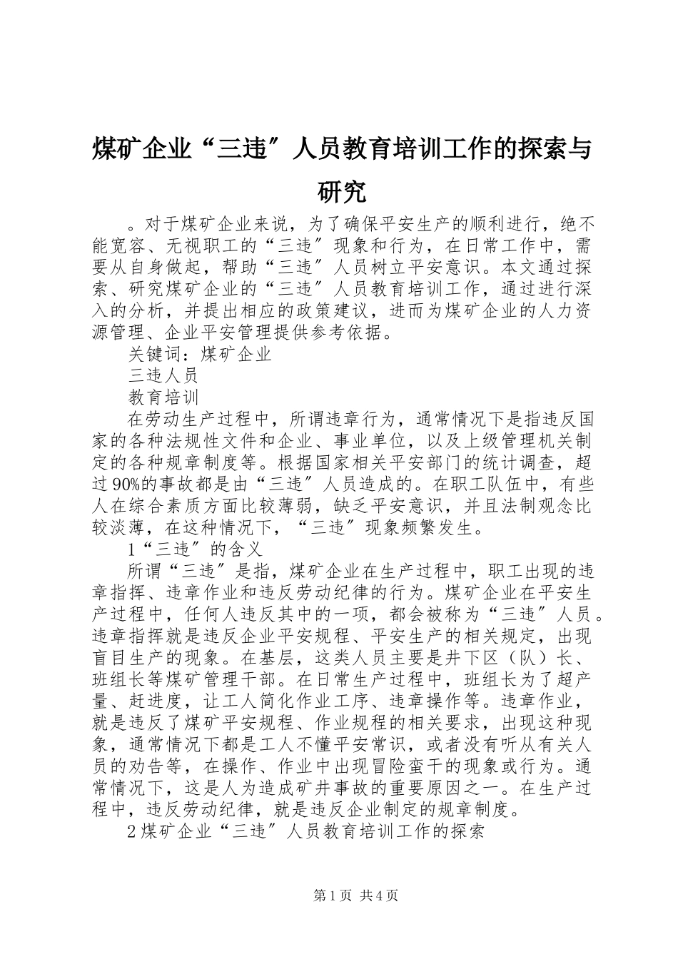 2023年煤矿企业“三违”人员教育培训工作的探索与研究.docx_第1页