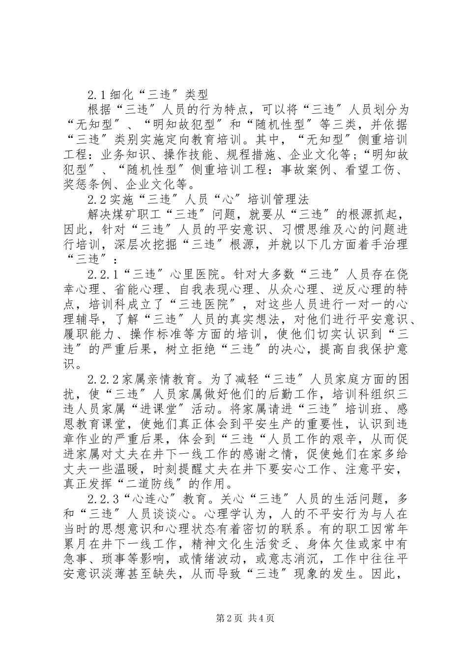 2023年煤矿企业“三违”人员教育培训工作的探索与研究.docx_第2页