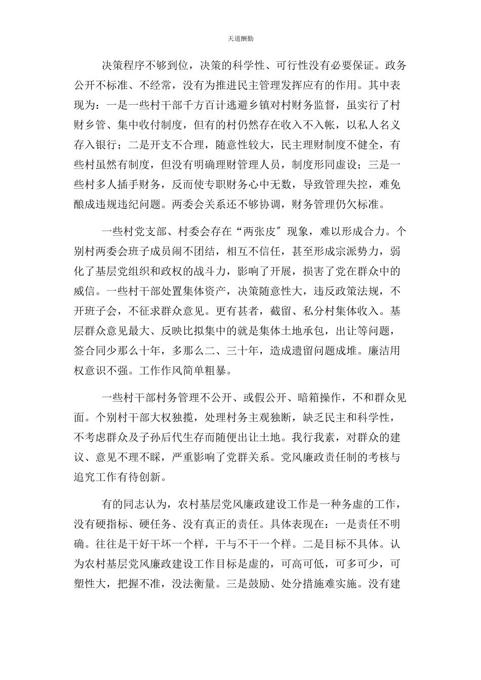 2023年当前农村党风廉政建设中存在问题及对策范文.docx_第2页