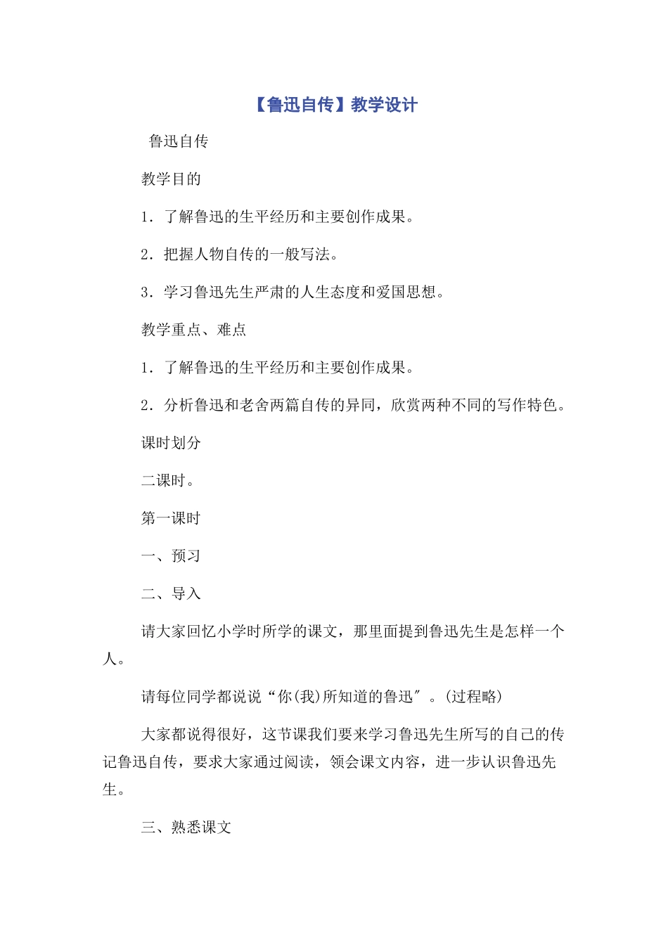 2023年鲁迅自传教学设计.docx_第1页