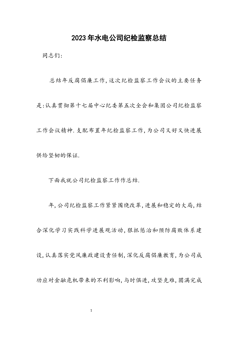 2023年水电公司纪检监察总结.docx_第1页