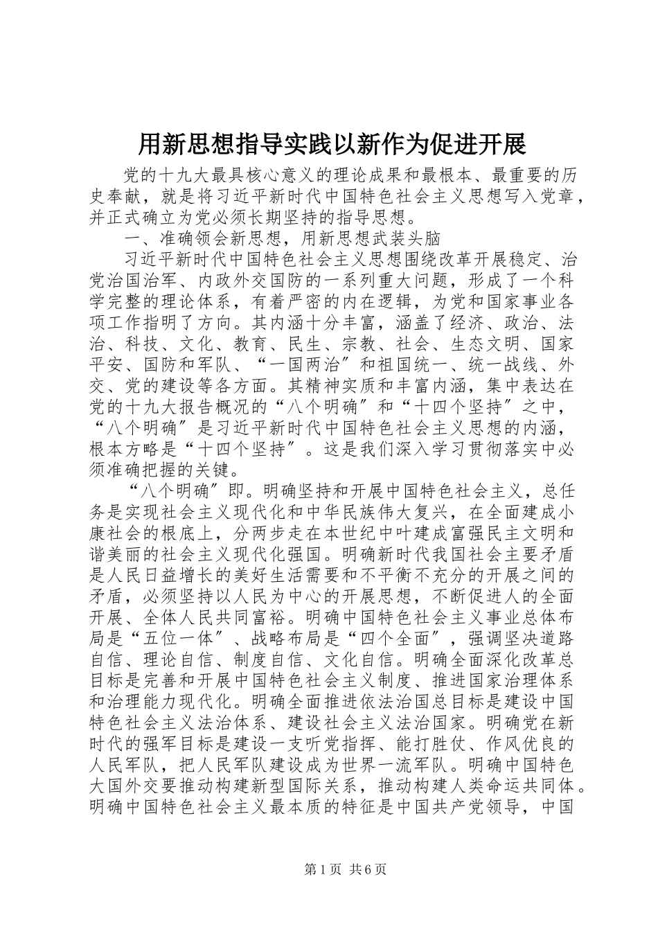 2023年用新思想指导实践以新作为促进发展.docx_第1页