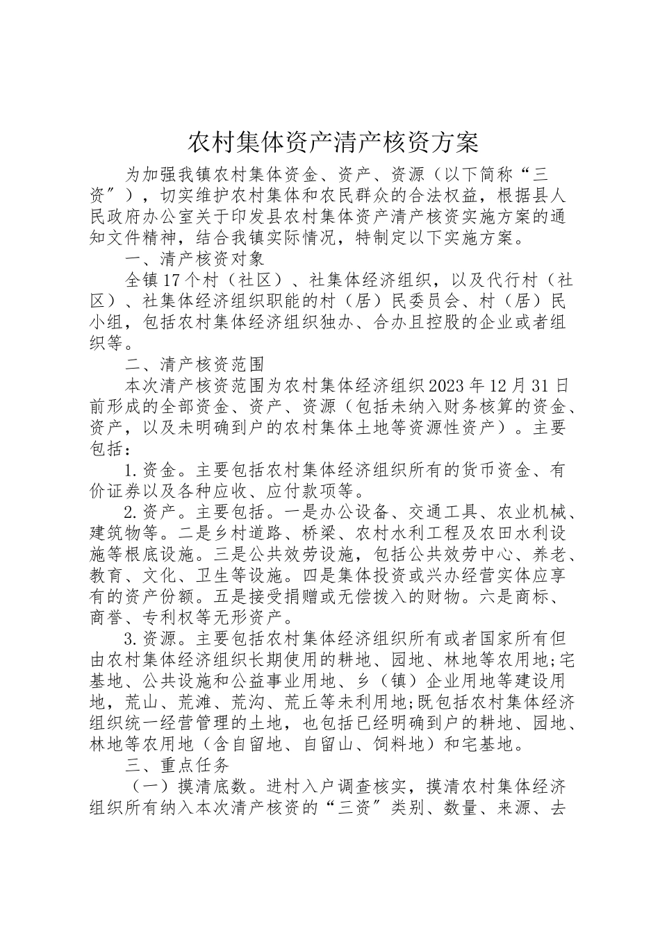 2023年农村集体资产清产核资方案.doc_第1页