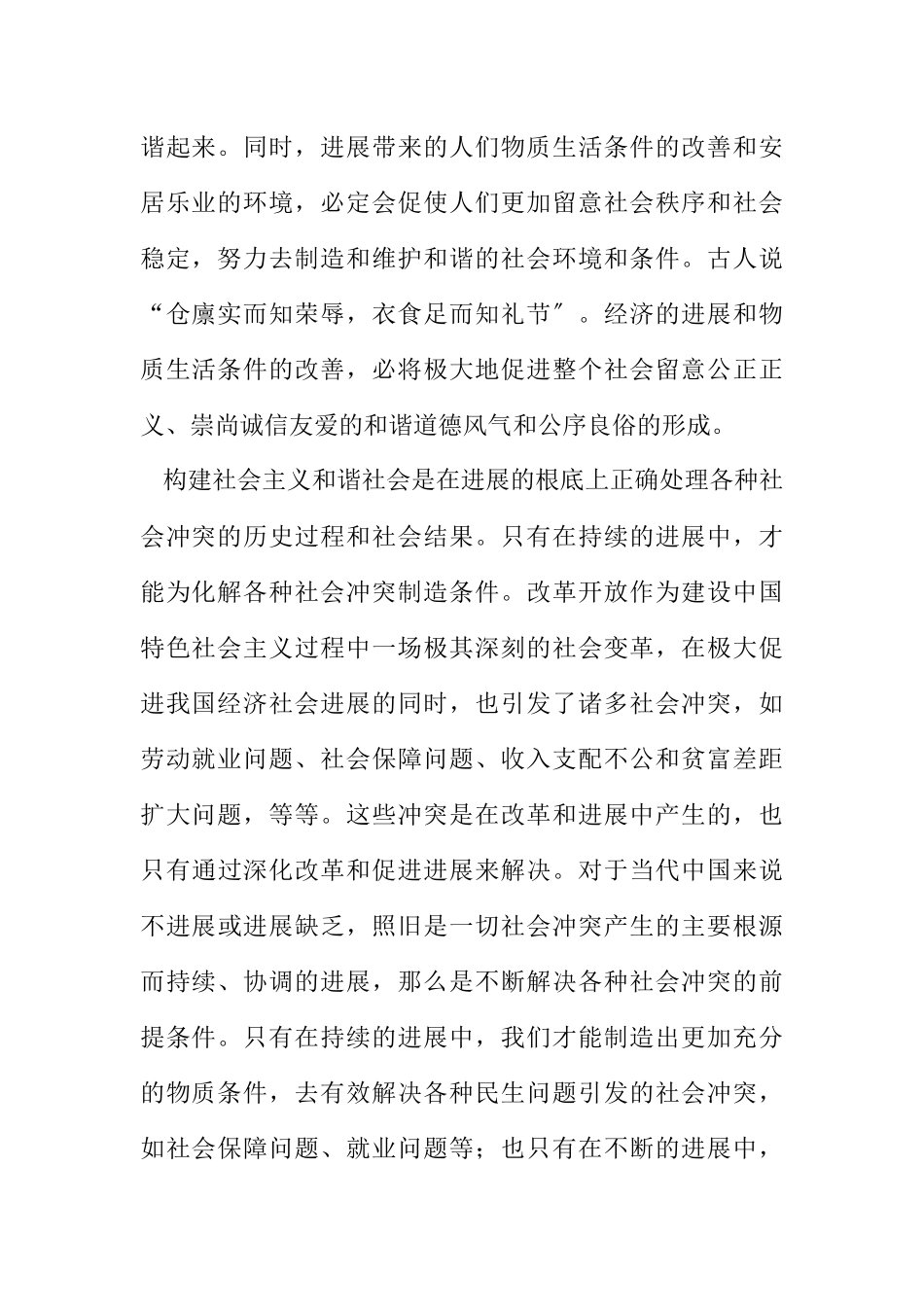 2023年在科学发展中实现社会和谐.docx_第2页