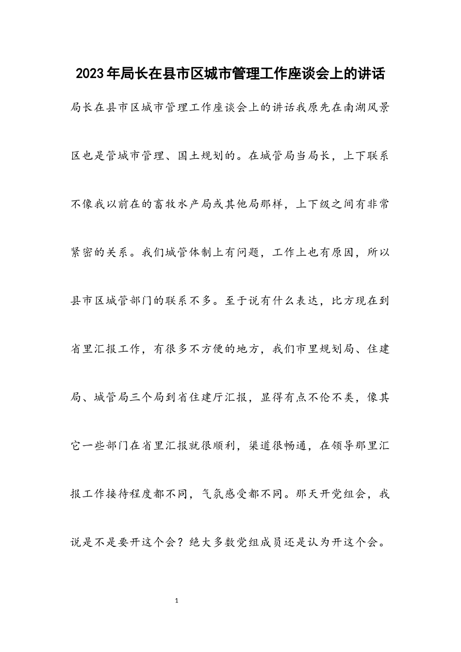 2023年局长在县市区城市管理工作座谈会上的讲话.docx_第1页