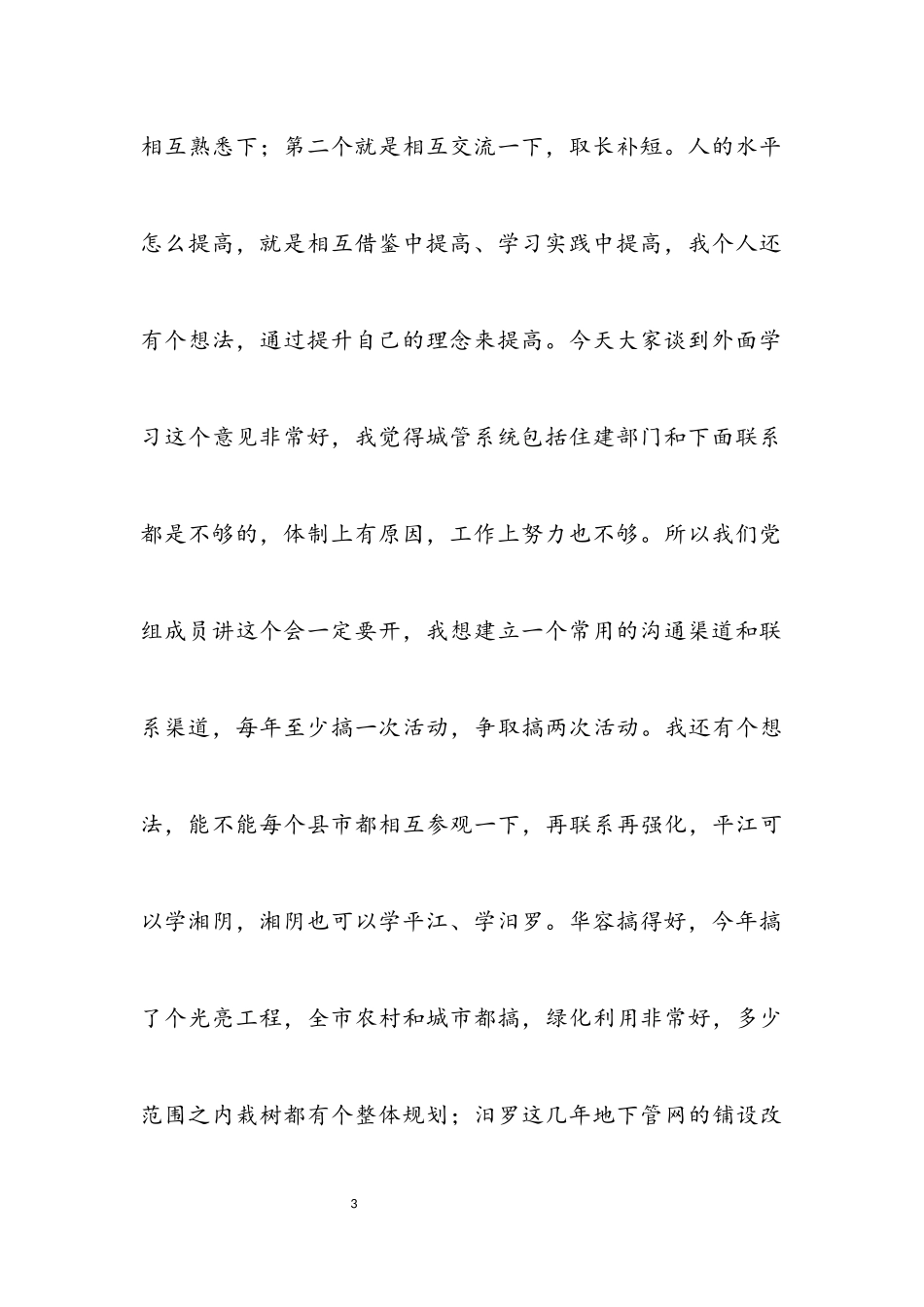 2023年局长在县市区城市管理工作座谈会上的讲话.docx_第3页