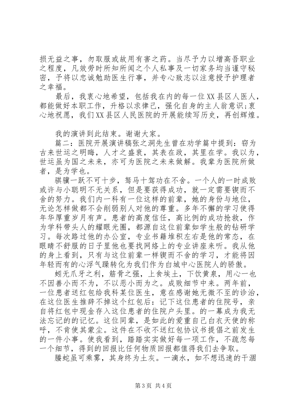 2023年我和医院共同发展的演讲稿.docx_第3页