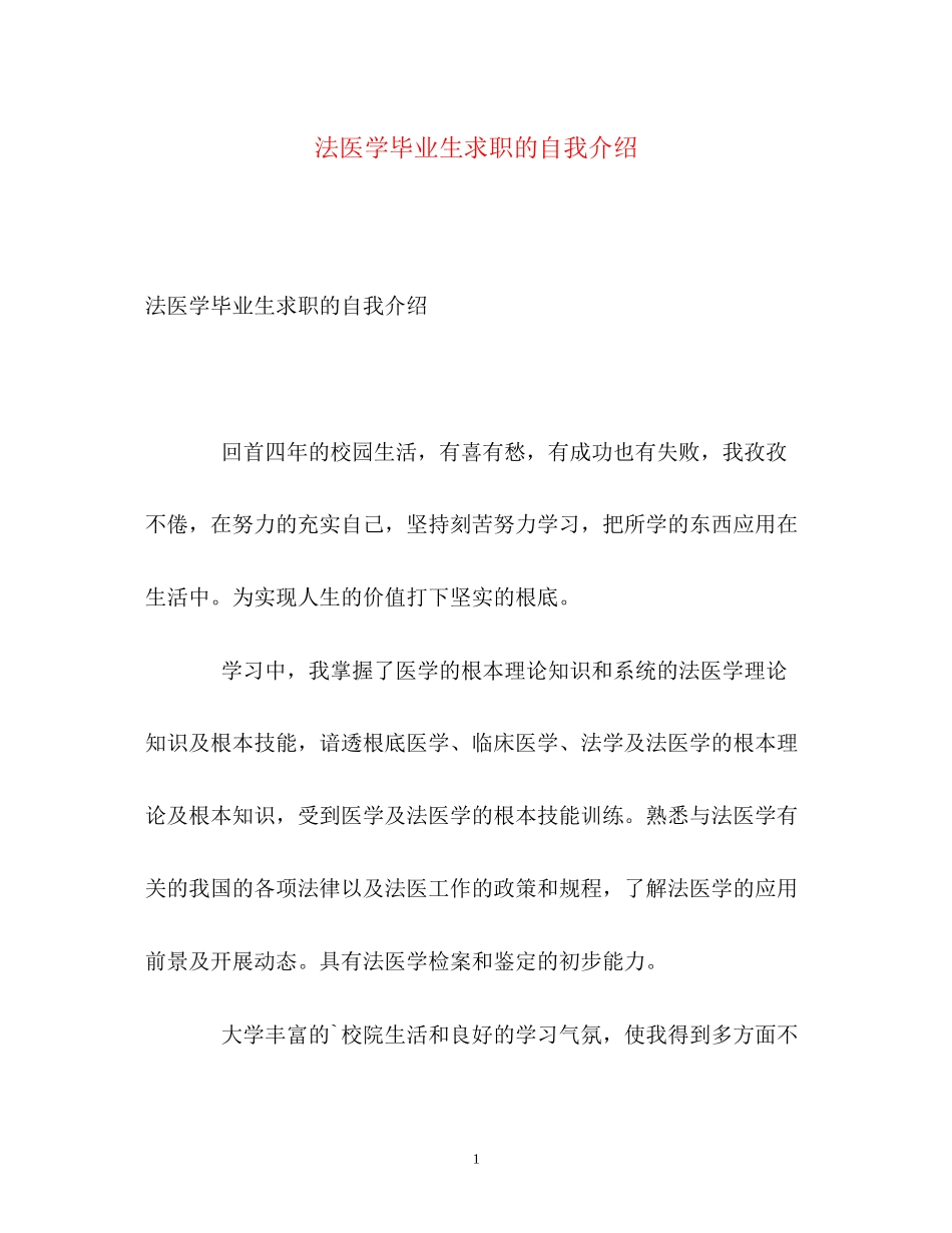 2023年法医学毕业生求职的自我介绍.docx_第1页