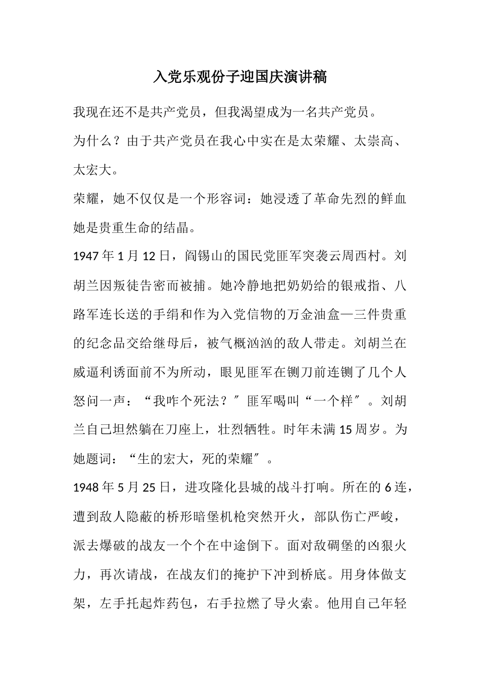 2023年入党积极份子迎国庆演讲稿.docx_第1页